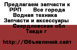 Предлагаем запчасти к РРП-40 - Все города Водная техника » Запчасти и аксессуары   . Свердловская обл.,Тавда г.